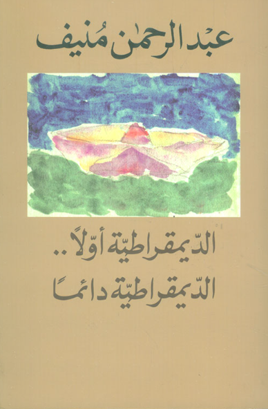 الديمقراطية أولا... الديمقراطية دائما