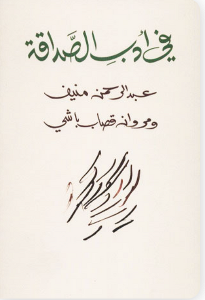 في أدب الصداقة