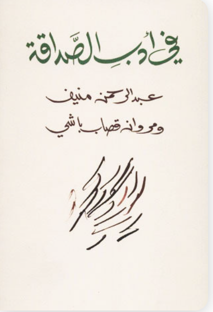 في أدب الصداقة