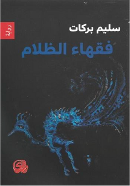 فقهاء الظلام