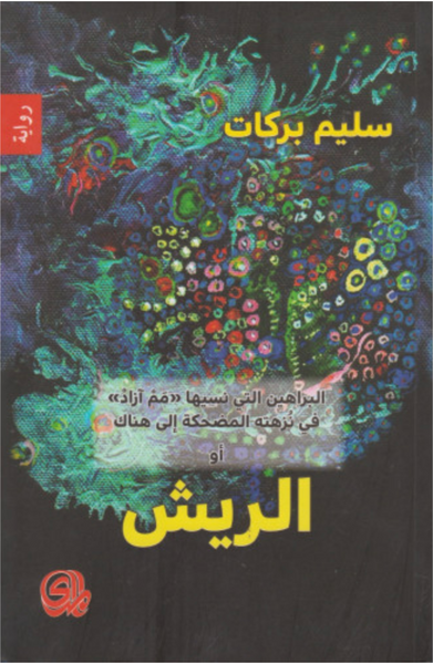 الريش