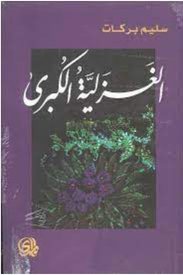 الغزلية الكبرى