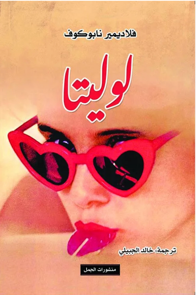 لوليتا