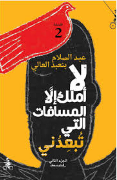 لا أملك إلا المسافات التي تبعدني2