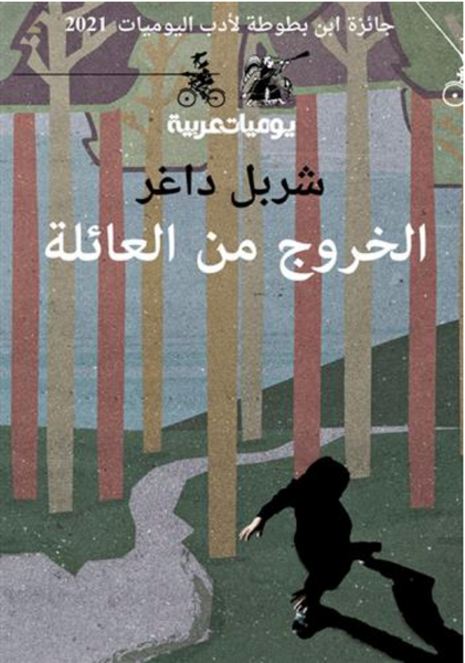 الخروج من العائلة