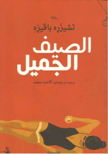الصيف الجميل