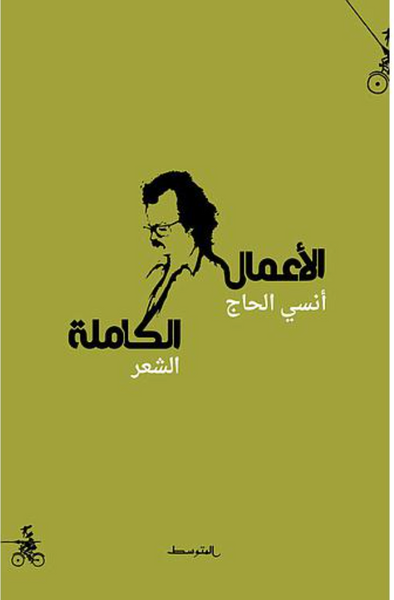 أنسي الحاج الأعمال الكاملة