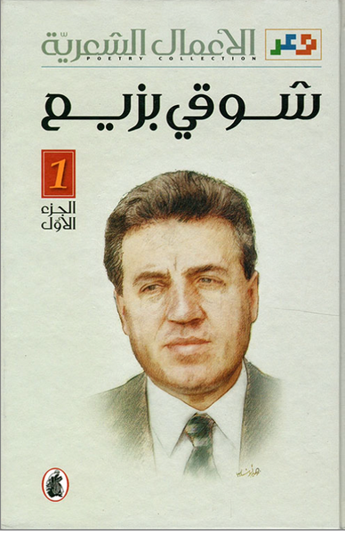 الأعمال الشعرية - شوقي بزيع الجزء الأول والثاني