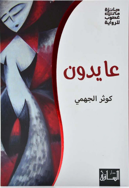عايدون
