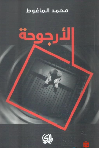 الأرجوحة