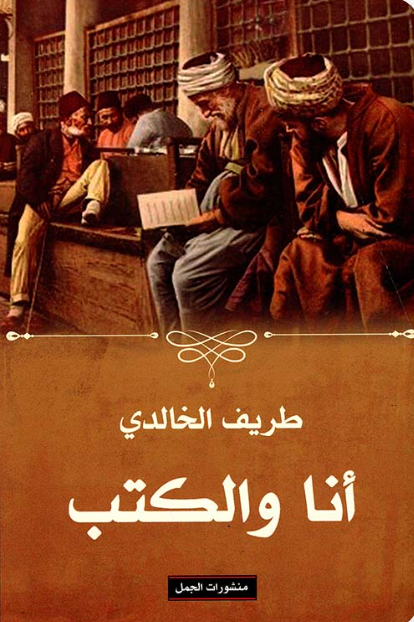 أنا والكتب