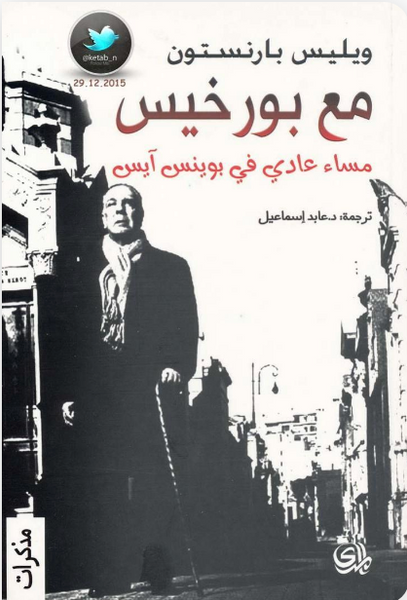 مع بورخيس مساء عادي في بوينس آيرس