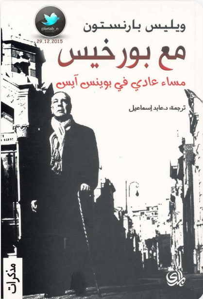 مع بورخيس مساء عادي في بوينس آيرس