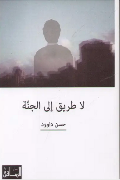 لا طريق الى الجنة