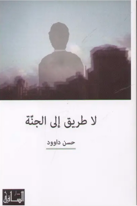 لا طريق الى الجنة