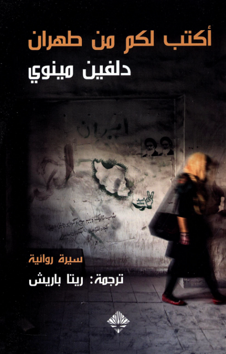 أكتب لكم من طهران