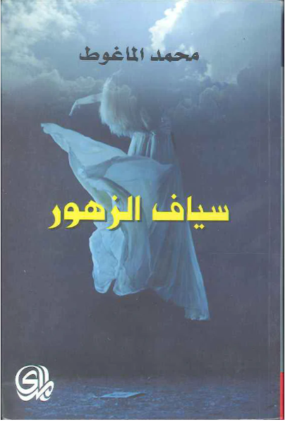 سياف الزهور