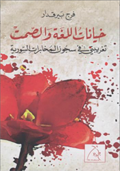 خيانات اللغة والصمت