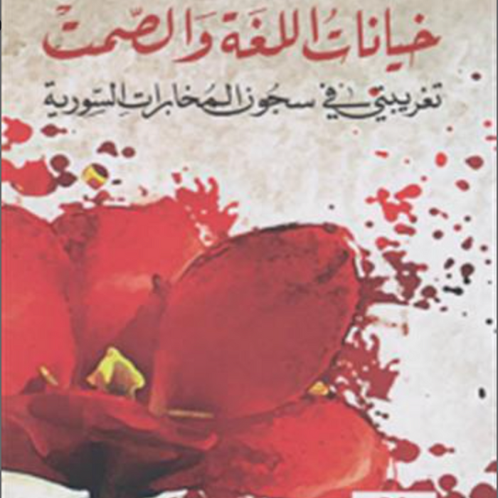 خيانات اللغة والصمت