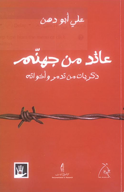 عائد من جهنم: ذكريات من تدمر وأخواته