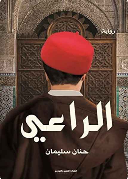 الراعي