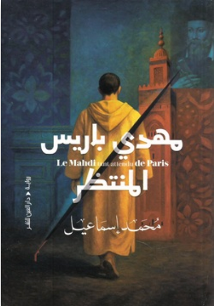مهدي باريس المنتظر