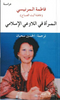 المرأة في اللاوعي الإسلامي