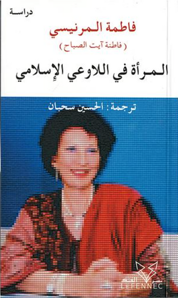 المرأة في اللاوعي الإسلامي