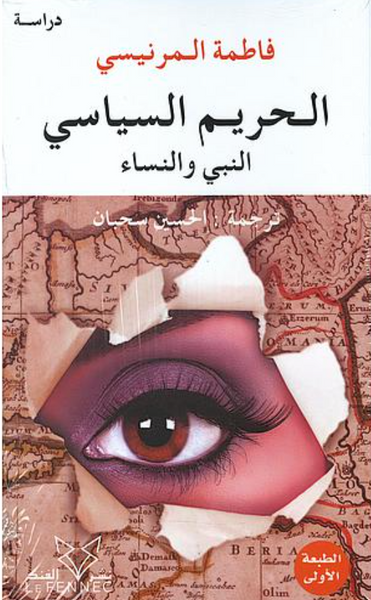 الحريم السياسي: النبي والنساء