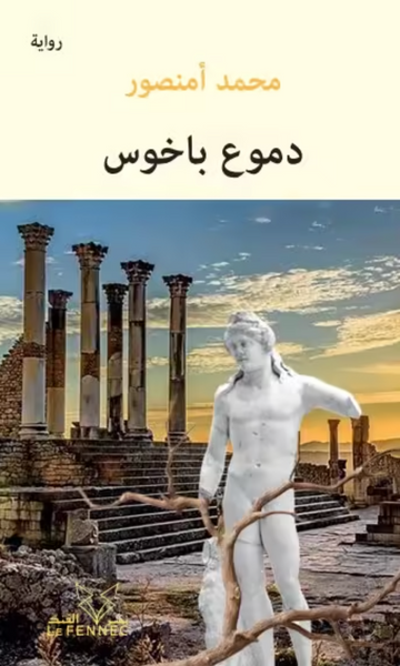 دموع باخوس