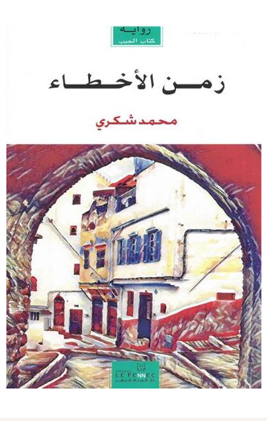 زمن الأخطاء
