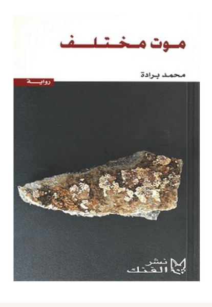 موت مختلف