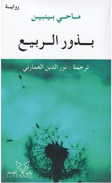 بذور الربيع