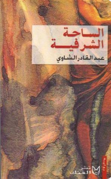 الساحة الشرفية
