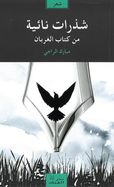 شذرات نائية