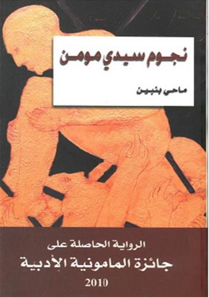 نجوم سيدي مومن