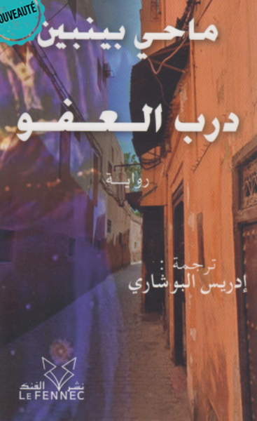 درب العفو