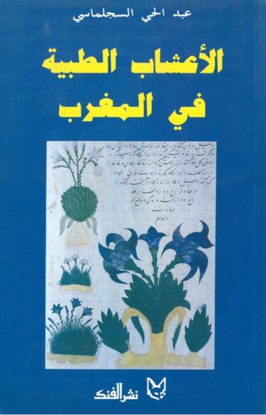 Les plantes médicinales du Maroc (Version en arabe)