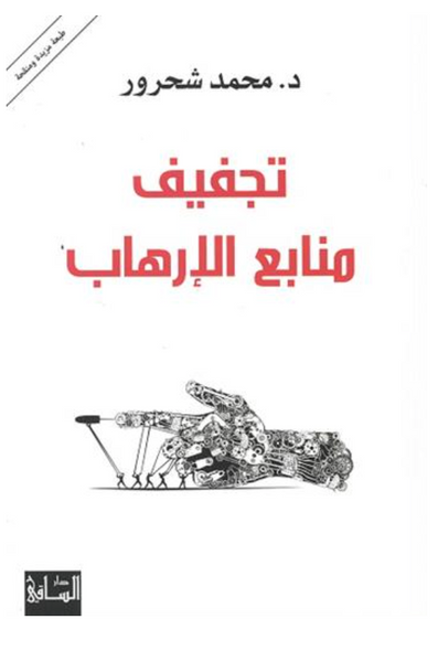 تجفيف منابع الإرهاب
