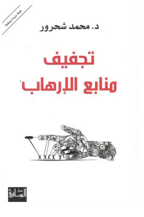 تجفيف منابع الإرهاب