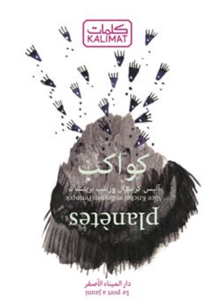 Planètes ou l'imagier des planètes (bilingue français-arabe)