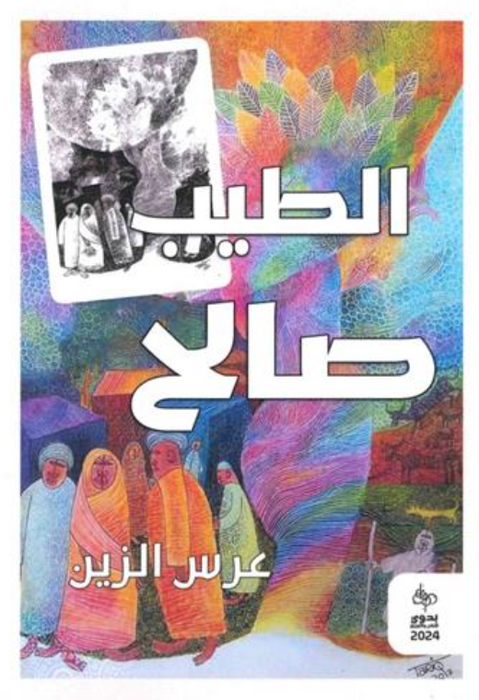 عرس الزين