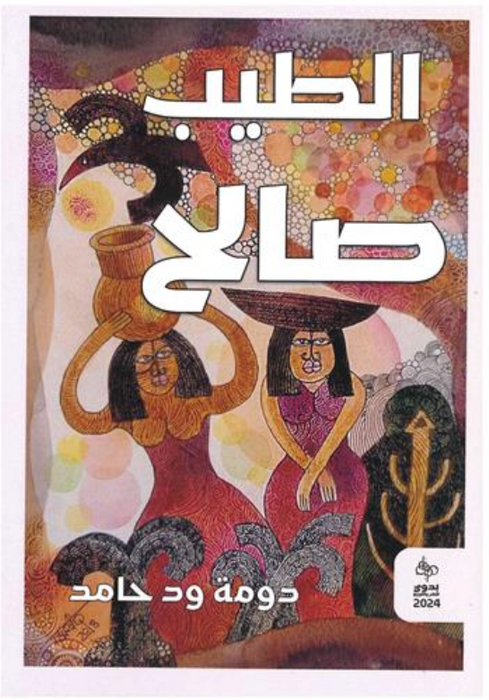 دومة ود حامد