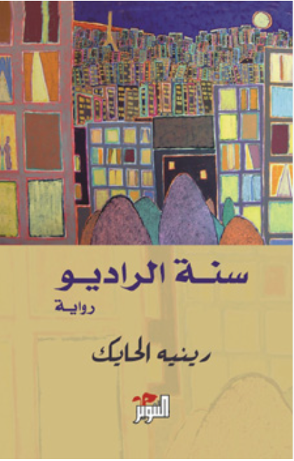 سنة الراديو
