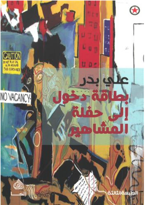 بطاقة دخول إلى حفلة المشاهير