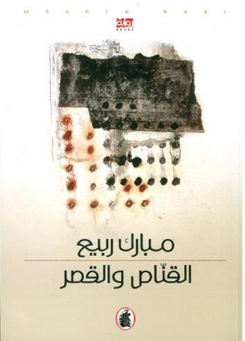 القناص والقمر