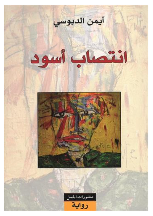 انتصاب أسود