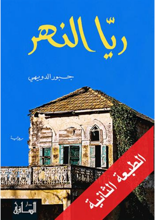 ريا النهر