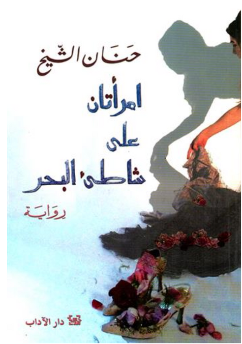 امرأتان على شاطىء البحر