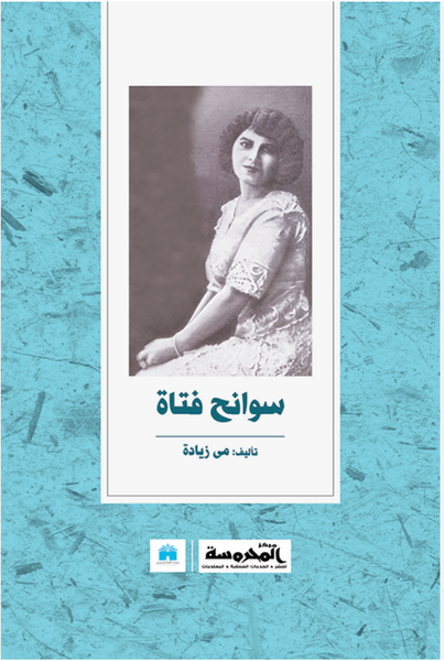 سوانح فـتاة